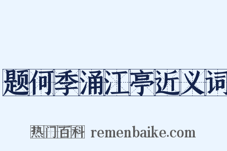 题何季涌江亭近义词是什么意思的图片